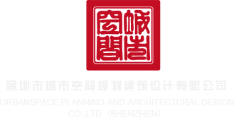免费b的视频深圳市城市空间规划建筑设计有限公司